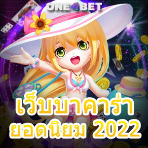 เว็บบาคาร่า ยอดนิยม 2022 เกมทำเงินออนไลน์ เล่นง่ายได้จริง เพิ่มโอกาสทำเงิน | ONE4BET