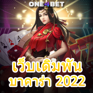 เว็บเดิมพันบาคาร่า 2022 แหล่งรวมเกมคาสิโนชั้นนำ ค่ายเกมยอดนิยม | ONE4BET