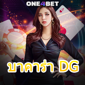 บาคาร่า DG เว็บไซต์เดิมพันออนไลน์ ค่ายเกมชั้นนำ ทำเงินได้จริง การันตีกำไรขั้นต่ำ | ONE4BET