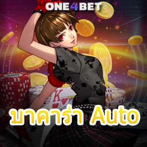 บาคาร่า Auto การเล่นเกมออนไลน์ ทำเงินได้จริง ไม่ต้องฝาก เล่นเกมได้ฟรี | ONE4BET