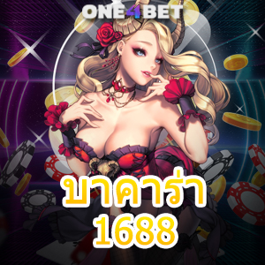 บาคาร่า1688 บริการเล่นเกมได้ง่ายๆ เล่นได้เงินจริง ไม่มีสะดุด ทำเงินได้ตลอด 24 ชม. | ONE4BET