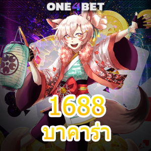 1688บาคาร่า คาสิโนออนไลน์ คาสิโนสด เล่นเกมได้ง่าย ทำเงินได้จริง ถอนได้เต็ม | ONE4BET