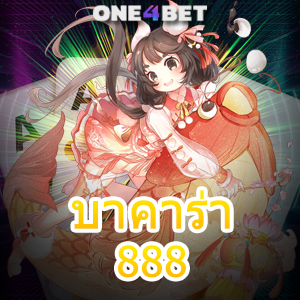 บาคาร่า888 เว็บไซต์เดิมพันออนไลน์ เกมไพ่บาคาร่าชั้นนำ ทำเงินได้จริง 2023 | ONE4BET