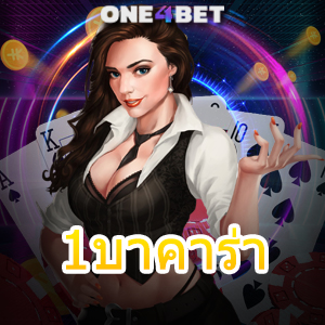 1บาคาร่า เว็บไซต์เดิมพันออนไลน์ เล่นเกมได้ง่ายๆ ได้เงินจริง เล่นได้ 24 ชม. | ONE4BET