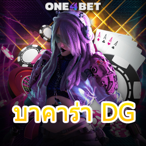 บาคาร่า DG การเล่นเกมออนไลน์ ค่ายเกมชั้นนำ เล่นเกมได้เงินจริง | ONE4BET