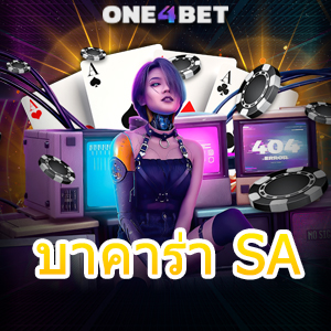 บาคาร่า SA ค่ายเกมชั้นนำ บริการเกมยอดนิยม การถ่ายทอดสด ทำเงินได้จริง | ONE4BET