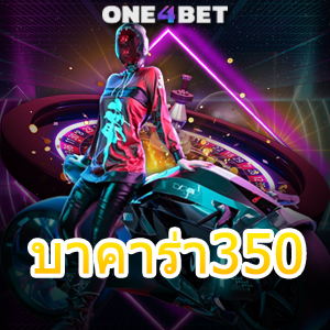 บาคาร่า350 การเล่นเกมได้ง่ายๆ ทำเงินได้จริง ฝากถอนโอนไว บริการที่ดีที่สุด | ONE4BET