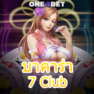 บาคาร่า 7 Club เว็บไซต์ชั้นนำ เล่นตรง เล่นง่าย ได้จริง ทำรายการ Auto | ONE4BET