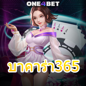 บาคาร่า365 มือใหม่ ทุนน้อย เล่นง่าย ได้จริง สร้างรายได้เสริม สูตรใช้ได้จริง | ONE4BET