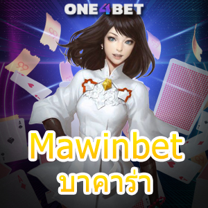 Mawinbet บาคาร่า บริการเกมคาสิโน ค่ายเกมชั้นนำ เล่นง่าย ได้จริง สมัครฟรี | ONE4BET