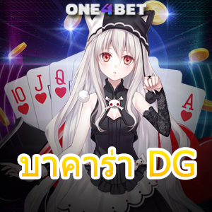 บาคาร่า DG ค่ายเกมชั้นนำ เว็บไซต์ออนไลน์ยอดนิยม บริการเกมทำเงินที่ดีที่สุด | ONE4BET