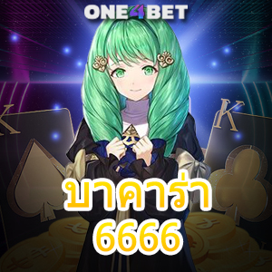 บาคาร่า6666 เกมคาสิโนออนไลน์ รับทุนฟรี โปรฯสุดคุ้ม เล่นได้ตลอด 24 ชม. | ONE4BET