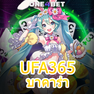 UFA365 บาคาร่า คาสิโนบริการครบ สมัครสมาชิกฟรี รับโปรฯสุดคุ้ม ได้เงินจริง | ONE4BET