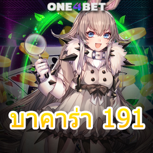 บาคาร่า 191 เกมออนไลน์ เว็บแท้ เว็บตรง ไม่ผ่านเอเย่นต์ เล่นสนุก ได้จริง | ONE4BET