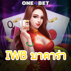 IWB บาคาร่า เว็บไซต์เดิมพันออนไลน์ คาสิโนสด ฝากถอนโอนไว บริการที่ดีที่สุด | ONE4BET