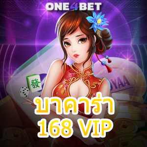 บาคาร่า168 VIP รวมไพ่บาคาร่าทุกค่ายทั่วโลก บริการที่สะดวก ปลอดภัย 100% | ONE4BET