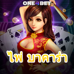 ไพ่ บาคาร่า เกมออนไลน์ยอดนิยม เล่นง่าย เลือกเล่นได้สนุก บริการครบในที่เดียว | ONE4BET