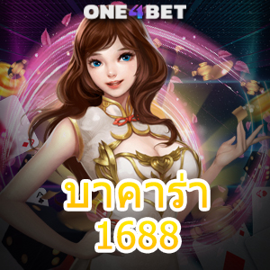 บาคาร่า 1688 เว็บไซต์ชั้นนำ เกมออนไลน์ ฝากถอนโอนไว ทำเงินได้จริง | ONE4BET