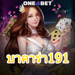 บาคาร่า191 เว็บไซต์ออนไลน์ ค่ายเกมชั้นนำ บริการที่มีคุณภาพ เว็บตรง 100% | ONE4BET