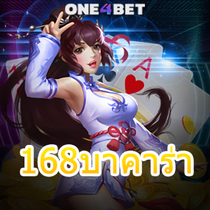 168บาคาร่า เกมเดิมพันออนไลน์ยอดนิยม ค่ายเกมชั้นนำ เล่นง่ายได้จริง 100% | ONE4BET