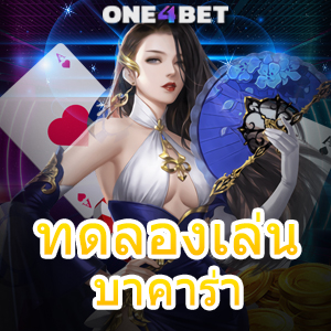 ทดลองเล่น บาคาร่า คาสิโนสด ค่ายเกมชั้นนำ เล่นง่าย ได้จริง อัปเดตใหม่ล่าสุด | ONE4BET