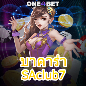 บาคาร่า SAclub7 บริการเกมครบที่สุด คาสิโนออนไลน์ เล่นได้ง่าย ได้เงินจริง | ONE4BET