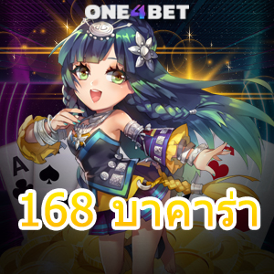 168 บาคาร่า เว็บแท้ เว็บตรง เล่นง่าย ได้จริง อัปเดตเกมใหม่ เล่นบนมือถือ | ONE4BET