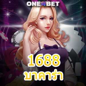 1688 บาคาร่า ศูนย์รวมเกมคาสิโนสด เกมออนไลน์ เล่นง่าย ได้จริง 24 ชม. | ONE4BET