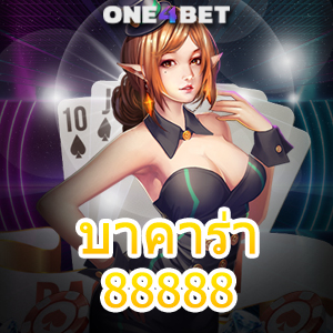 บาคาร่า88888 เว็บไซต์เดิมพันออนไลน์ ค่ายเกมชั้นนำ สมัครฟรี เล่นได้เลย | ONE4BET