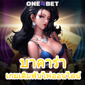 บาคาร่า เกมเดิมพันไพ่ออนไลน์ เว็บแท้ เว็บตรง ไม่ผ่านเอเย่นต์ รับทุนฟรี เล่นได้คุ้ม | ONE4BET