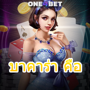 บาคาร่า คือ เกมไพ่ออนไลน์ แหล่งรวมเกมทำเงินออนไลน์ บริการค่ายเกมชั้นนำ | ONE4BET