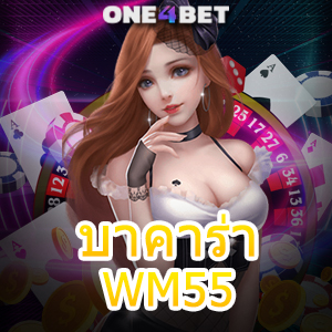 บาคาร่า WM55 เว็บไซต์ยอดนิยม ค่ายเกมชั้นนำ ทำเงินได้จริง บริการที่มีคุณภาพ | ONE4BET