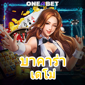 บาคาร่า เดโม่ ทดลองเล่นฟรี มือใหม่ ทุนน้อย เล่นได้ จ่ายเต็ม 24 ชม. | ONE4BET