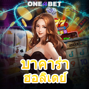 บาคาร่า ฮอลิเดย์ บริการคาสิโนออนไลน์ เกมถ่ายทอดสด เล่นบนมือถือ 24 ชม. | ONE4BET