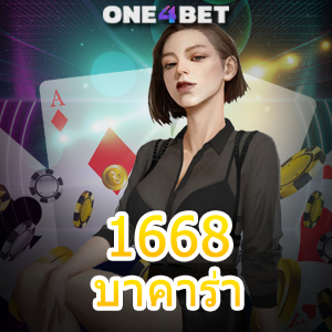 1668 บาคาร่า บริการเกมบนมือถือ เล่นง่ายได้จริง เลือกเล่นได้ ไม่มีสะดุด | ONE4BET