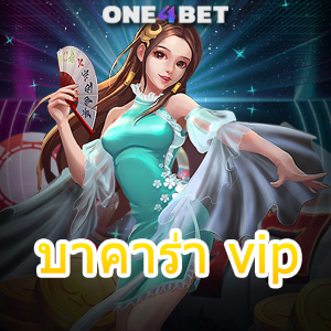 บาคาร่า vip บริการครบ บริการชั้นนำ เว็บแท้ เว็บตรง เล่นได้ปลอดภัย 100% | ONE4BET