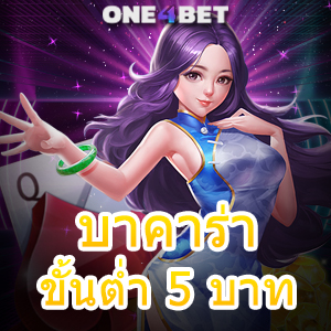 บาคาร่า ขั้นต่ำ 5 บาท บริการเกมไพ่ชั้นนำ เกมไพ่ยอดนิยม เกมที่ทำเงินได้จริง 24 ชม. | ONE4BET