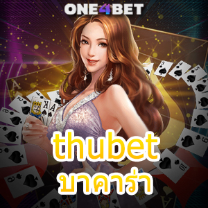 thubet บาคาร่า เว็บเกมออนไลน์ยอดนิยม คาสิโนสด ทำเงินได้จริง เลือกเล่นได้ครบ | ONE4BET