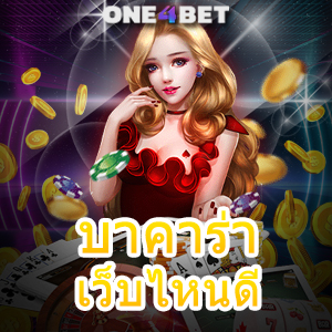 บาคาร่า เว็บไหนดี เกมออนไลน์ที่น่าลงทุน ทำเงินได้จริง มือใหม่ก็เล่นได้ | ONE4BET