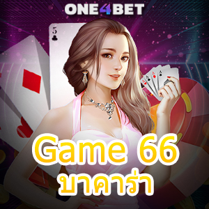 Game 66 บาคาร่า บริการเล่นเกมได้เงินจริง ถอนได้ไว จ่ายเงินเต็มจำนวน | ONE4BET