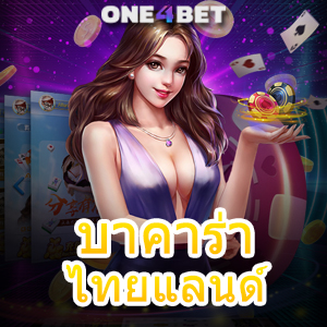 บาคาร่า ไทยแลนด์ เว็บยอดนิยม ค่ายเกมชั้นนำ เล่นได้ง่าย ได้เงินจริง เล่นได้สนุก | ONE4BET