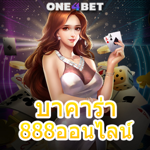 บาคาร่า888ออนไลน์ ค่ายเกมชั้นนำ เว็บยอดนิยม สมัครง่ายๆ รับทุนฟรี | ONE4BET