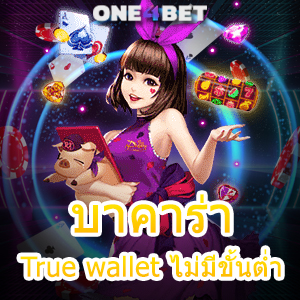 บาคาร่า True wallet ไม่มีขั้นต่ำ เล่นง่าย มือใหม่ ทุนน้อย ได้จริง จ่ายเต็ม 100% | ONE4BET