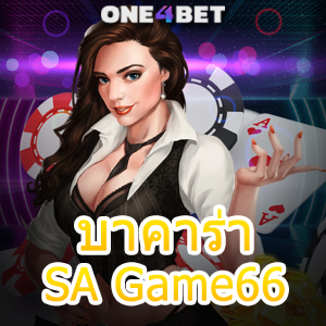 บาคาร่า SA Game66 เว็บไซต์เกมออนไลน์ ทำเงินได้จริง บริการปลอดภัย 100% | ONE4BET