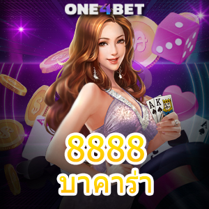 8888บาคาร่า เกมออนไลน์ยอดนิยม ทำเงินได้จริง ค่ายเกมชั้นนำ บริการครบ | ONE4BET