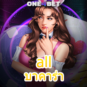 all บาคาร่า รวมเกมคาสิโนออนไลน์ คาสิโนสด เล่นง่ายจ่ายจริง ทำเงินได้ 100% | ONE4BET