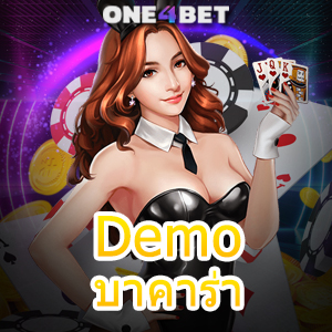 Demo บาคาร่า ระบบการทดลองเล่นฟรี แม้ทุนน้อย ไม่ต้องฝาก เล่นได้ 24 ชม. | ONE4BET