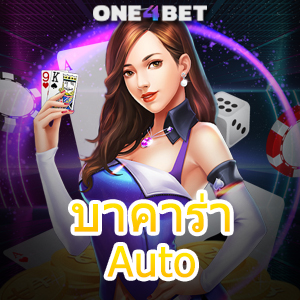 บาคาร่า Auto วางเดิมพันได้ง่าย บริการเกมที่ดีที่สุด ค่ายเกมยอดนิยม ได้เงินจริง | ONE4BET