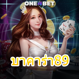 บาคาร่า89 เว็บไซต์เกมทำเงินออนไลน์ บริการเกมที่มีคุณภาพ เล่นตรง ได้จริง | ONE4BET