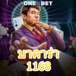 บาคาร่า1168 บริการเกมคาสิโนออนไลน์ ค่ายเกมยอดนิยม เล่นง่าย ได้จริง | ONE4BET